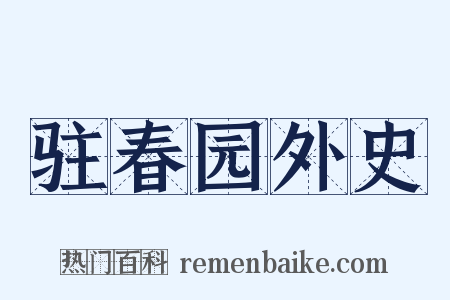 驻春园外史是什么意思的图片